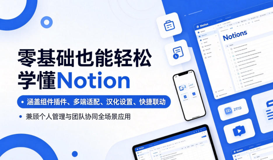 零基础也能轻松学懂Notion,涵盖组件插件、多端适配、汉化设置、快捷联动,兼顾个人管理与团队协同全场景应用-智云网