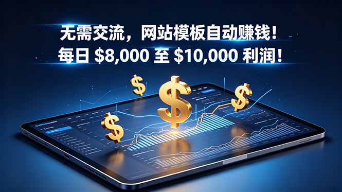 无需交流,网站模板自动赚钱!每日 $8,000 至 $10,000 利润!【原创双语字幕】-智云网