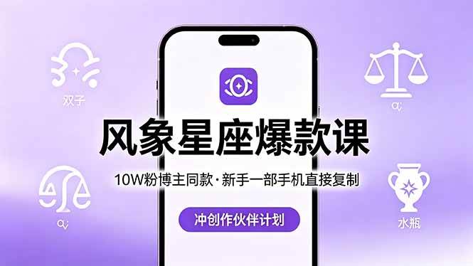 (18378期)10W粉博主同款:风象星座爆款课,新手一部手机直接复制,冲创作伙伴计划-智云网