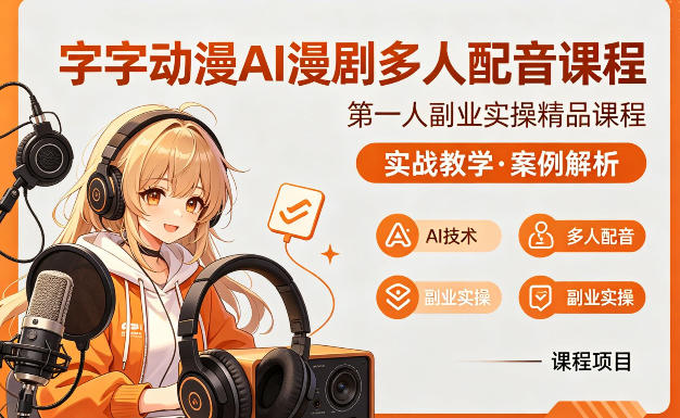 字字动漫AI漫剧多人配音课程，实战教学，案例解析-智云网