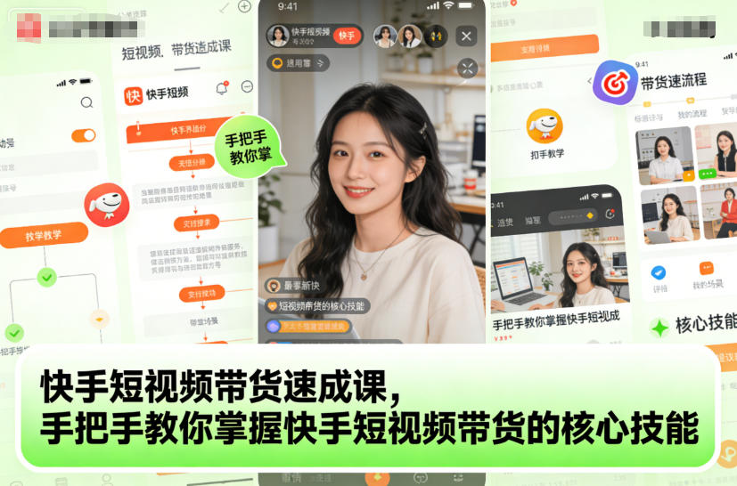 快手短视频带货速成课,手把手教你掌握快手短视频带货的核心技能-智云网