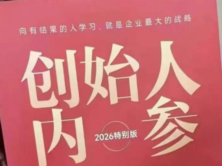 创始人内参2026特别版PDF电子版,六件事讲透,做产品、流量、转化、搭班子、带队伍、上规模-智云网