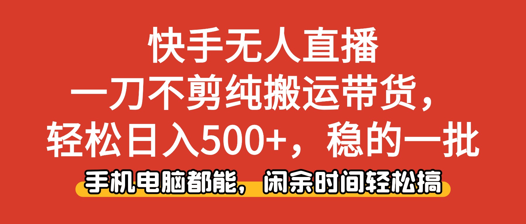 快手无人直播,一刀不剪纯搬运带货轻松日入500+,稳的一批,手机电脑都…-智云网
