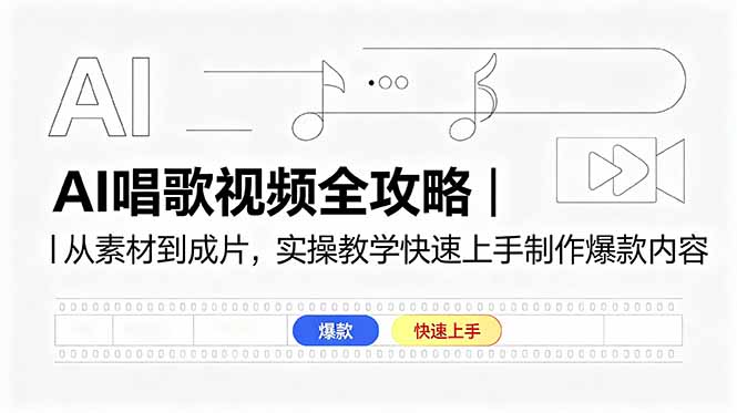AI唱歌视频全攻略|从素材到成片,实操教学快速上手制作爆款内容-智云网