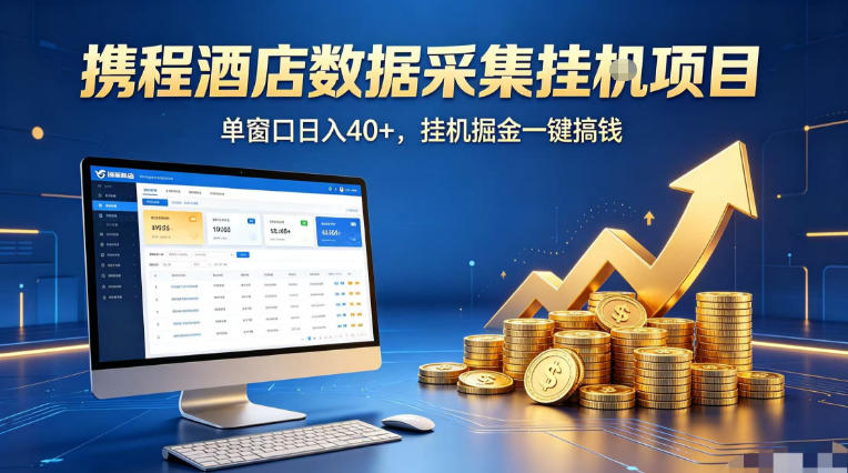 携程酒店全自动浏览掘金项目，稳定可矩阵单窗口收益40+，可批量矩阵放大收益【揭秘】-智云网
