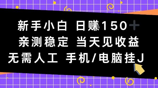 新手小白日入1张,亲测稳定,当天见收益,无需人工,手机电脑自动运行【揭秘】-智云网