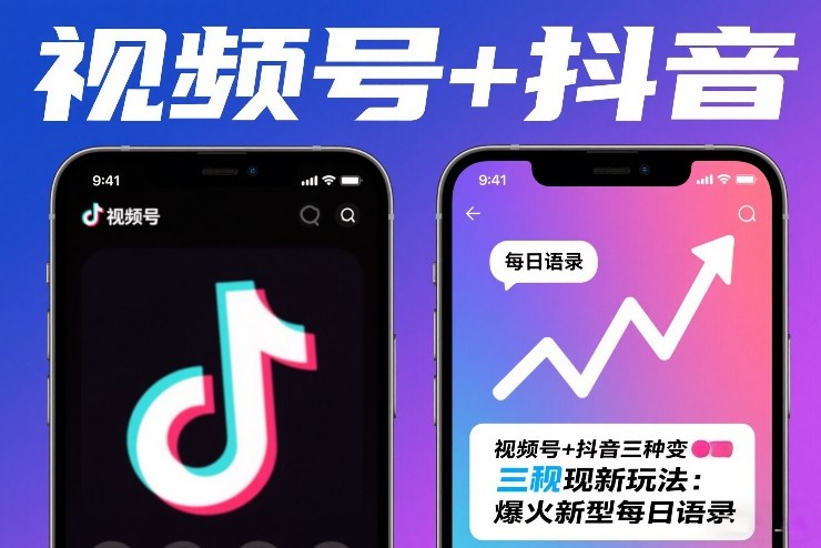 视频号+抖音三种变现新玩法:爆火新型每日语录,賺麻了-智云网