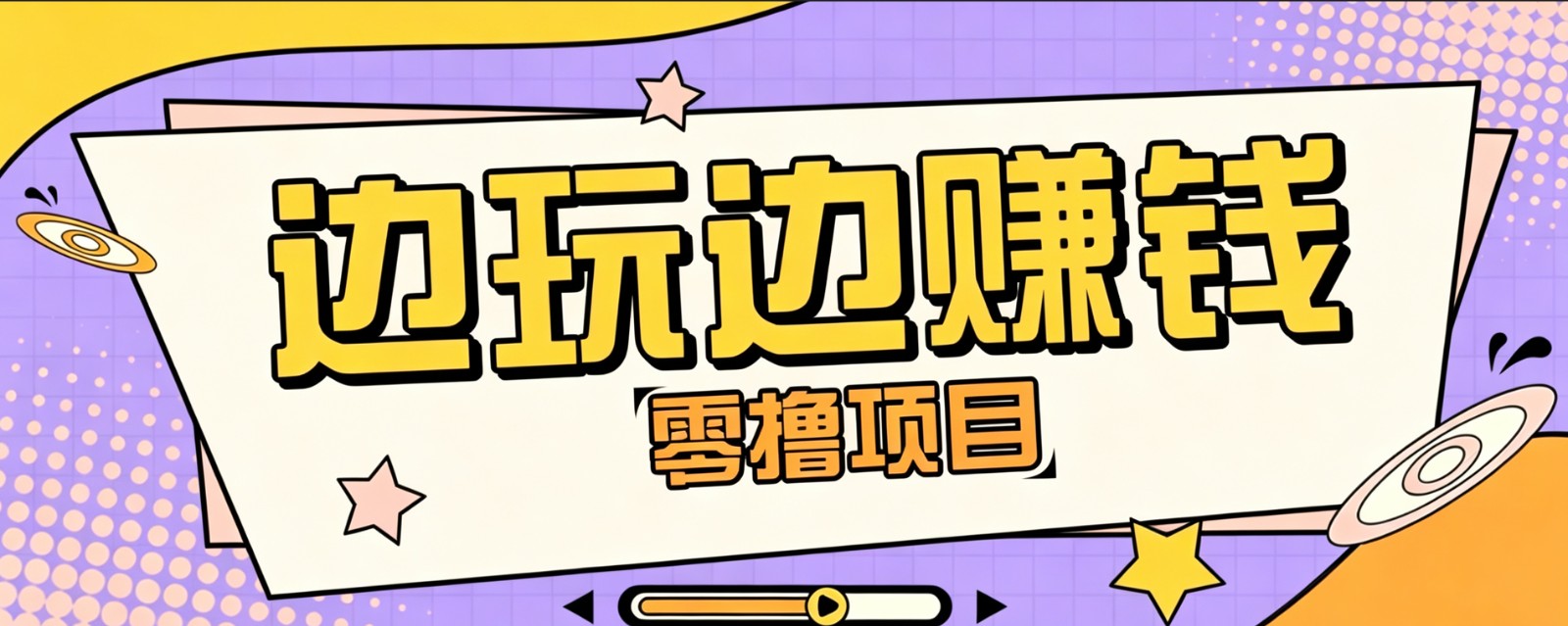 零成本零门槛边玩边赚钱的项目，多种操作思路，轻松月入10000+-智云网