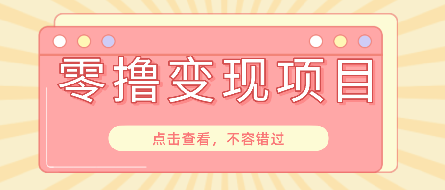 快手极速版春节推广风口，一部手机就能上手日赚百元，618电商大促玩法躺赚项目-智云网