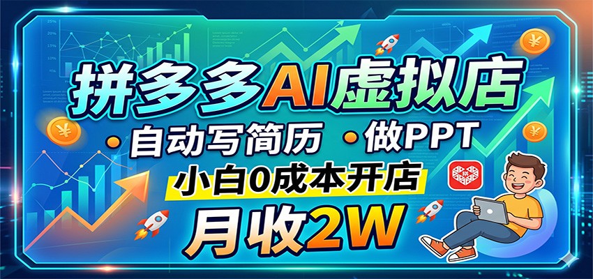 拼多多AI虚拟店,自动写简历做PPT,小白0成本开店,月收2W稳如狗 拼多多AI虚拟店,自动写简历做PPT,小白0成本开店,月收2W稳如狗