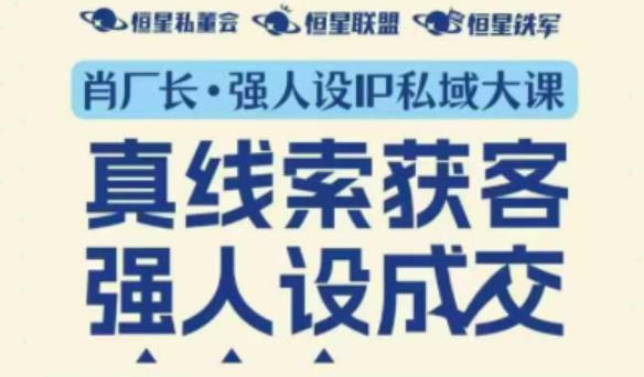强人设IP私域大课11月深圳站大课(音频+字幕)真线索获客,强人设成交-智云网
