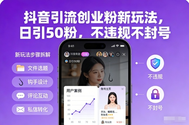 抖音引流创业粉新玩法,日引50粉,不违规不封号-智云网