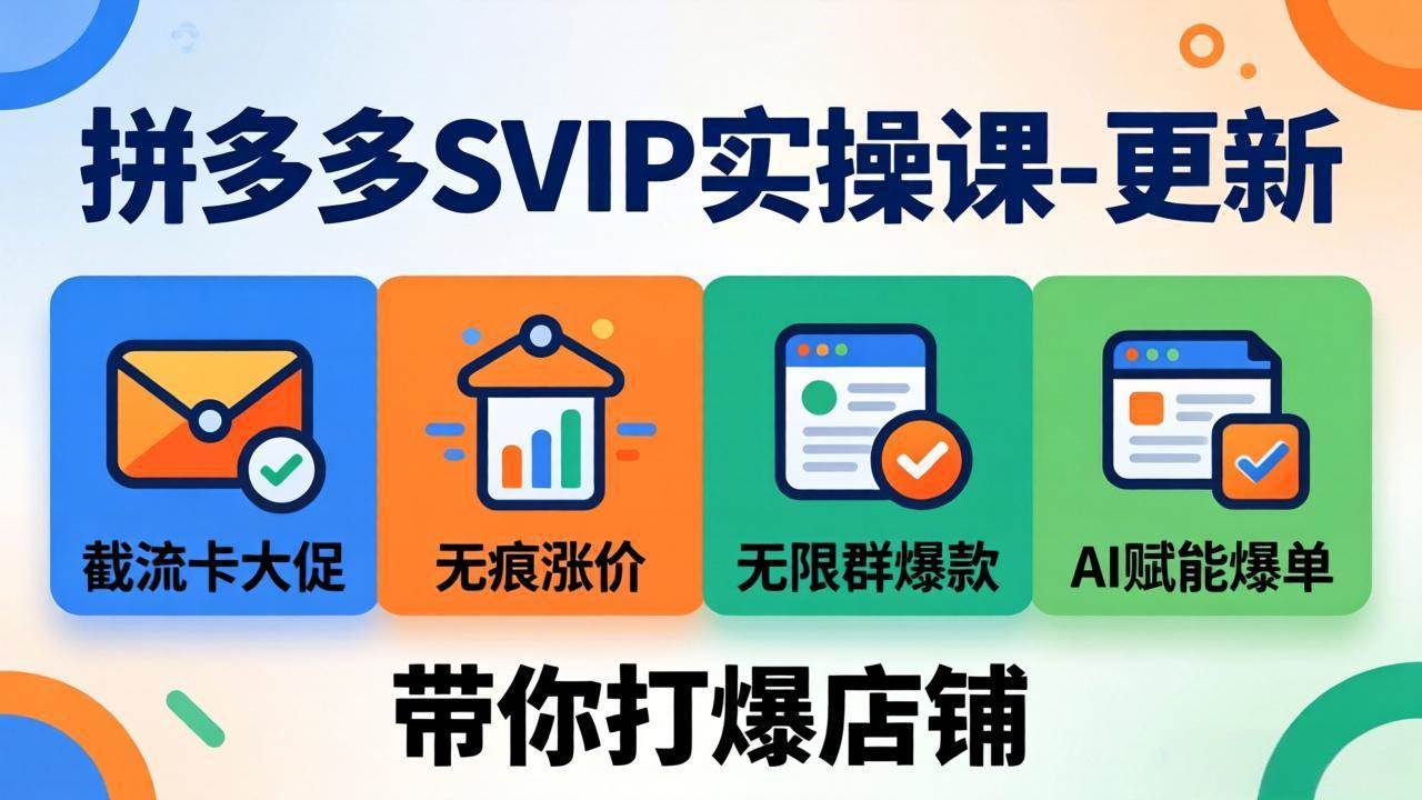 （19626期）拼多多SVIP实操课-26年7月，截流卡大促+无痕涨价+无限群爆款+AI赋能爆单新玩法，带你打爆店铺-智云网