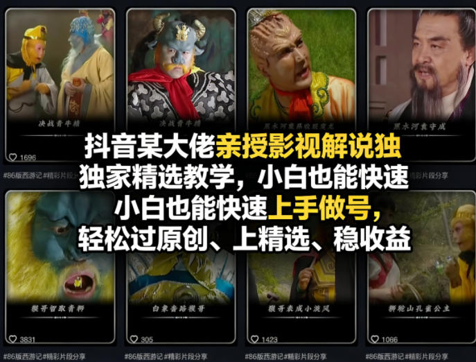 抖音某大佬亲授影视解说独家精选教学,小白也能快速上手做号,轻松过原创、上精选、稳收益-智云网