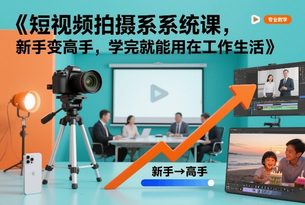 短视频拍摄系统课,新手变高手,学完就能用在工作生活-智云网