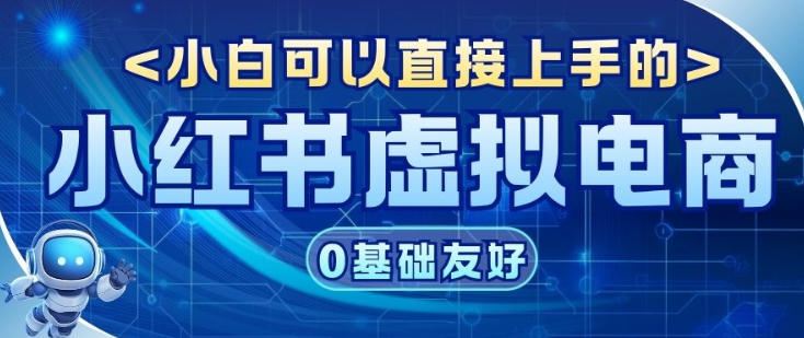项目拆解:小红书虚拟电商,年会虚拟项目,收益可观