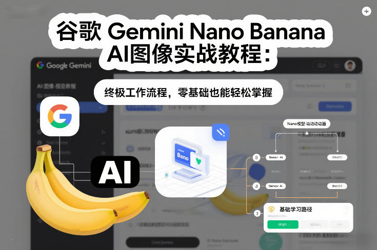 谷歌Gemini Nano Banana AI图像实战教程：终极工作流程，零基础也能轻松掌握-智云网