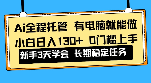 Ai全程托管项目，有电脑就能做，小白日入130+，0基础上手【揭秘】-智云网