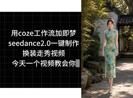 用coze工作流加即梦seedance2.0一键制作换装走秀视频,今天一个视频教会你-智云网