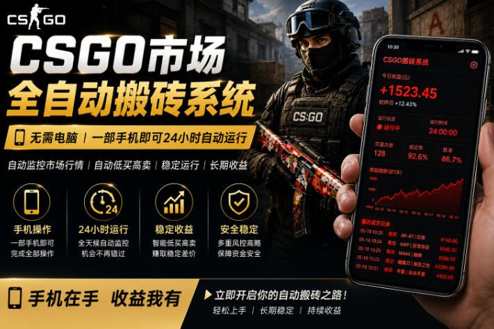 24小时自动监控CS饰品市场,手机即可完成全部操作实现自动搬砖盈利,日入300+【揭秘】-智云网