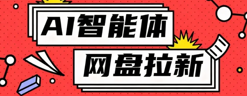 利用Ai智能体+网盘拉新搬砖，零成本无脑搬砖，竟然可以躺赚500+-智云网