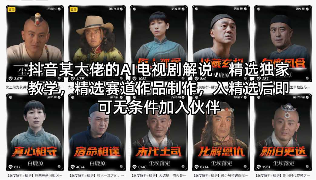 抖音某大佬的AI电视剧解说,精选独家教学,精选赛道作品制作,入精选后即可无条件加入伙伴-智云网