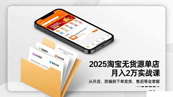 2025淘宝无货源单店月入2万-更11月:从开店、防骗到下单发货、售后全掌握-智云网