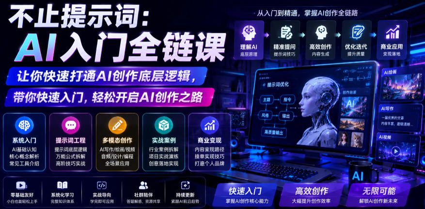 不止提示词:AI入门全链课,让你快速打通AI创作底层逻辑,带你快速入门,轻松开启AI创作之路-智云网