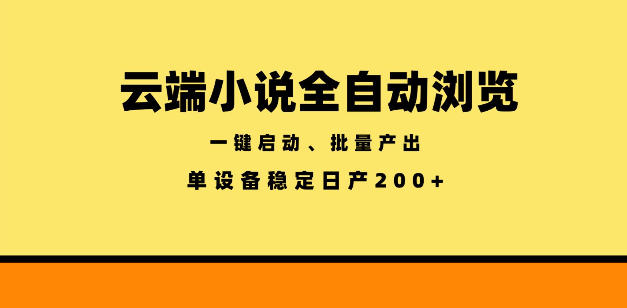 云端小说全自动浏览阅读,一键启动、批量产出,单设备稳定产出200+【揭秘】-智云网