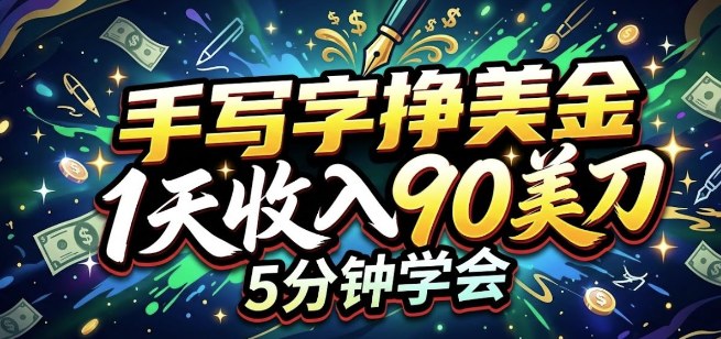 手写字挣美刀,1天收入90刀,轻松变现,5分钟学会的被动收入-智云网