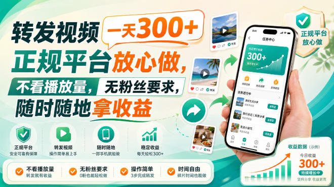 转发视频一天300+,正规平台放心做,不看播放量,无粉丝要求,随时随地拿收益【揭秘】-智云网