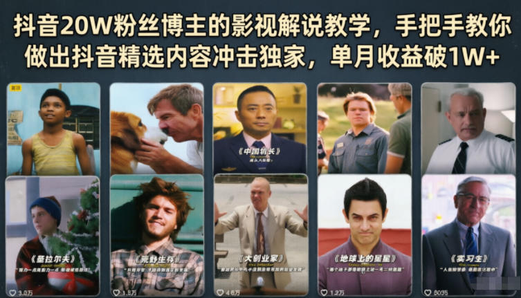 抖音20W粉丝博主的影视解说教学,手把手教你做出抖音精选内容冲击独家,单月收益破1W+-智云网