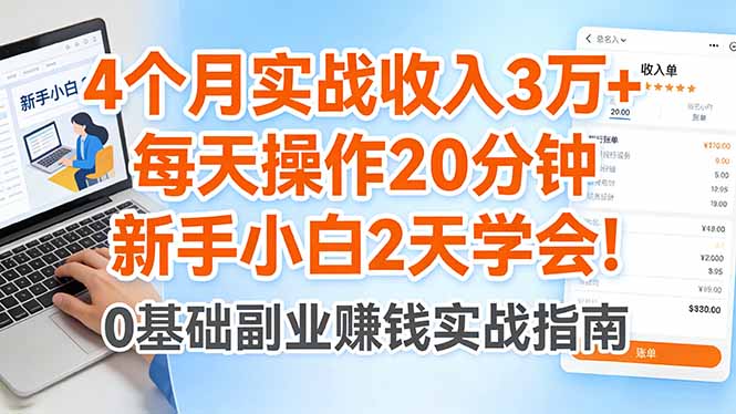 4个月实战收入3万+,每天操作20分钟,新手小白2天学会!-智云网