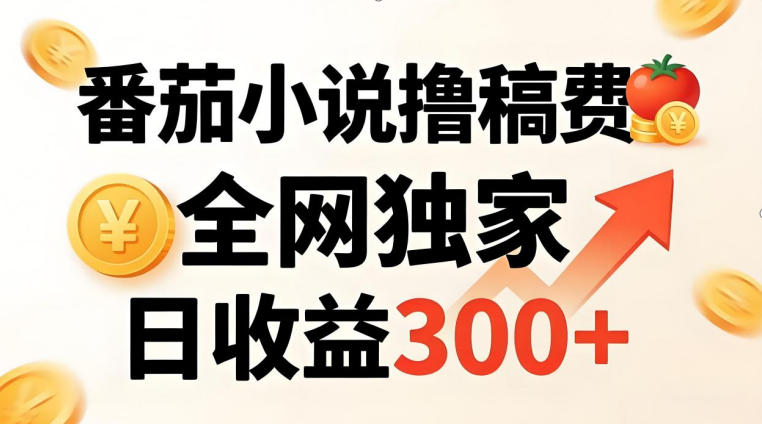 番茄撸稿费,稳定日收益300+,全网独家,副业必看,小白易上手,超级简单【揭秘】-智云网
