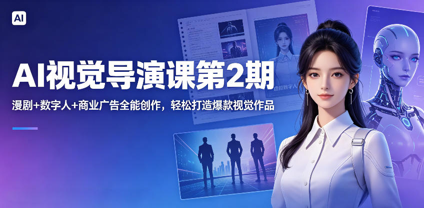 AI视觉导演课第2期，漫剧+数字人+商业广告全能创作，轻松打造爆款视觉作品-智云网