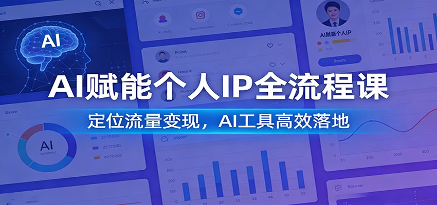 AI赋能个人IP全流程课：定位流量变现，AI工具高效落地-智云网