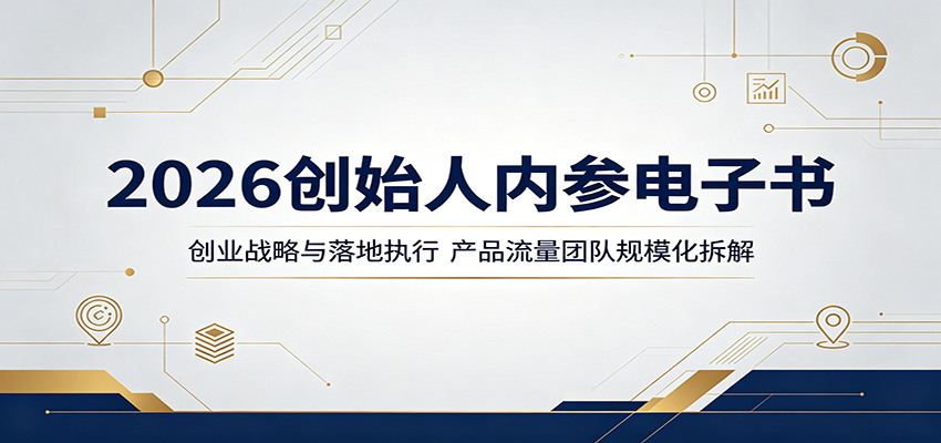 2026创始人内参电子书:创业战略与落地执行,产品流量团队规模化拆解-智云网