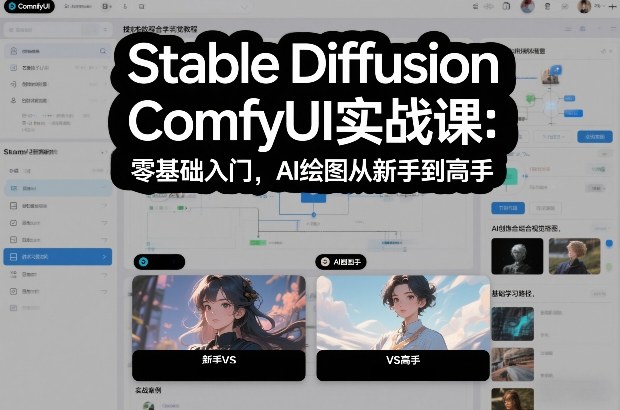 Stable Diffusion ComfyUI实战课：零基础入门，AI绘图从新手到高手-智云网