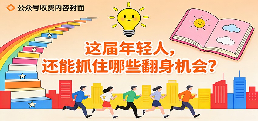 公众号收费内容《这届年轻人，还能抓住哪些翻身机会？》-智云网
