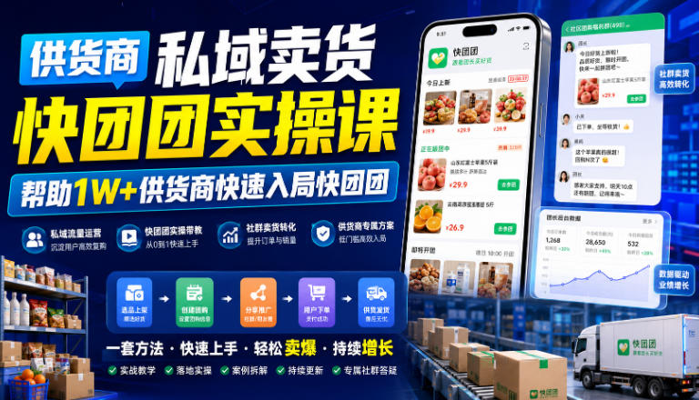 供货商私域卖货快团团实操课，帮助1W+供货商快速入局快团团-智云网