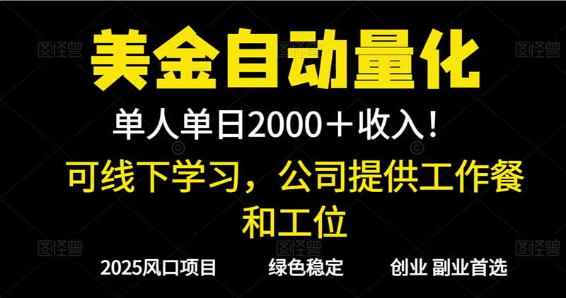 2025超前美金自动量化!单人单日收益1000+,线下学习,支持实地考察-智云网