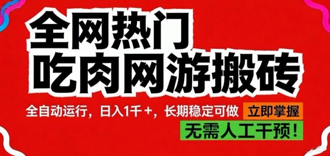 全网热门吃肉网游搬砖，全自动运行，日入1k+，长期稳定可做【揭秘】-智云网