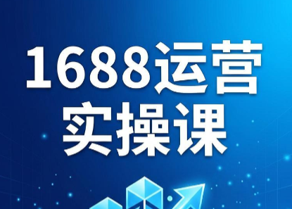 飞虎老师·2026阿里巴巴1688运营实操课-智云网