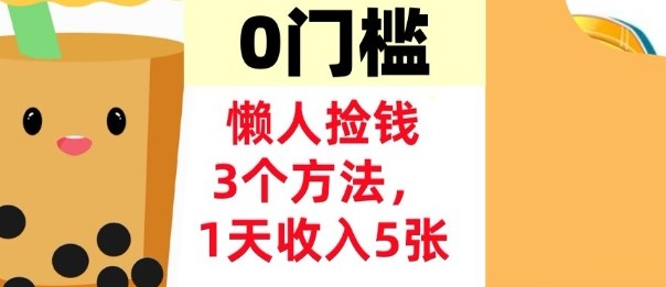 懒人捡钱3个方法,1天收入5张,超简单美金项目,0门槛-智云网