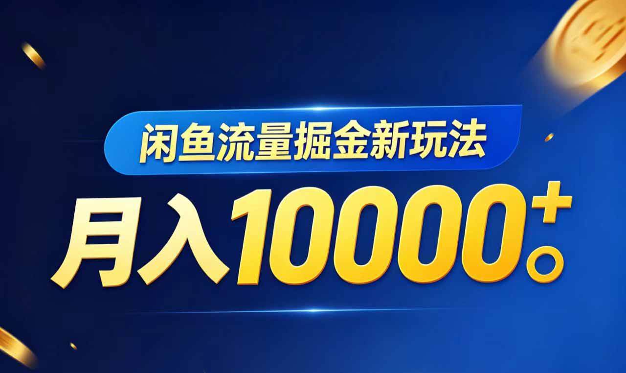 (18471期)闲鱼流量掘金虚拟资料新玩法,月入10000+-智云网