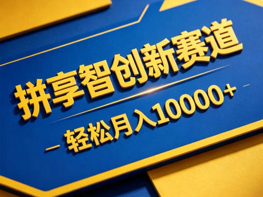 拼享智创新赛道,轻松月入1W+,门槛极低、收益稳定、可长期放大的轻资产项目【揭秘】-智云网