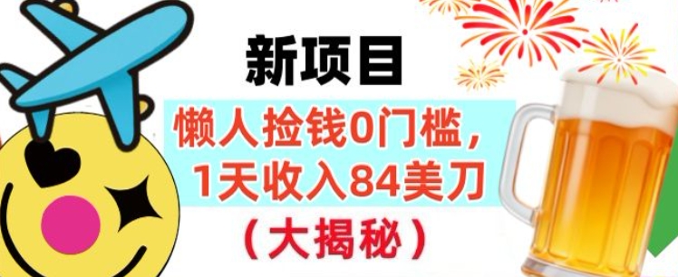 懒人捡钱的新项目,1天收入84美刀,超简单,0门槛,长久的被动收入