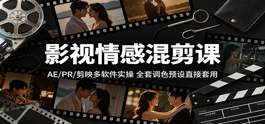 影视情感混剪课:AE/PR/剪映多软件实操,全套调色预设直接套用 影视情感混剪课:AE/PR/剪映多软件实操,全套调色预设直接套用