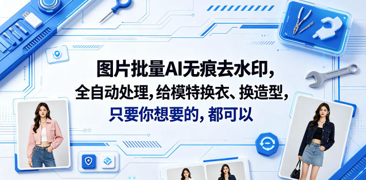 图片批量AI无痕去水印,全自动处理,给模特换衣、换造型,只要你想要的,都可以(软件+视频教程)-智云网