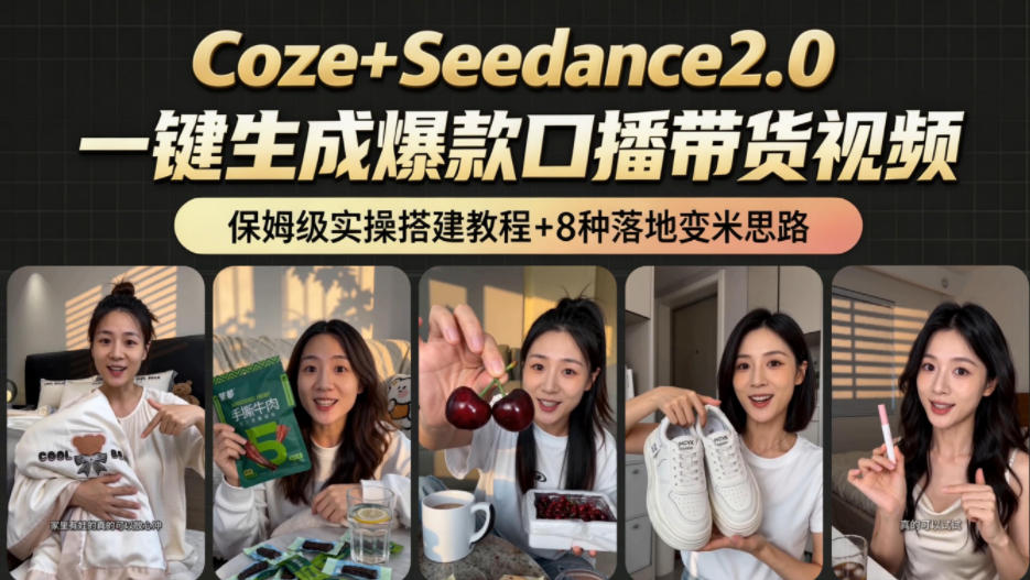 2026AI新玩法!从400到2.8w:一条Coze工作流的8种变现方式,日入1k+,附全套搭建+变现教程-智云网